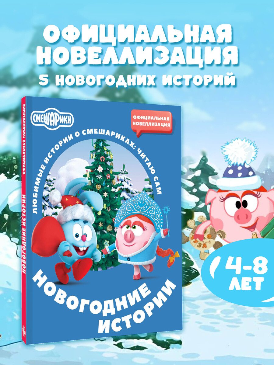 Книга Нет автора: Смешарики. Новогодние истории купить,NaN