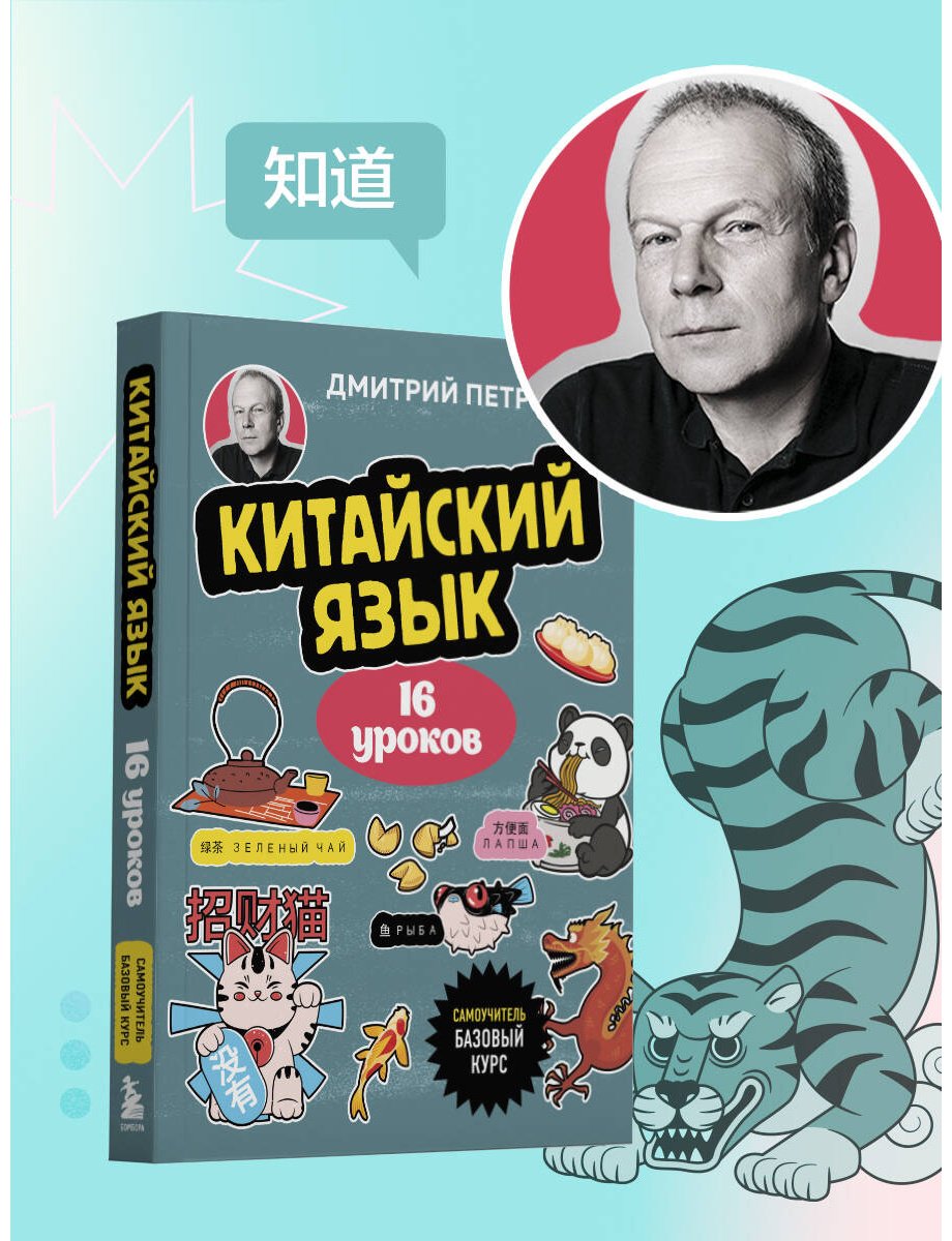 Пособие Петров Д. Ю.: Китайский язык. 16 уроков. Базовый курс купить,NaN