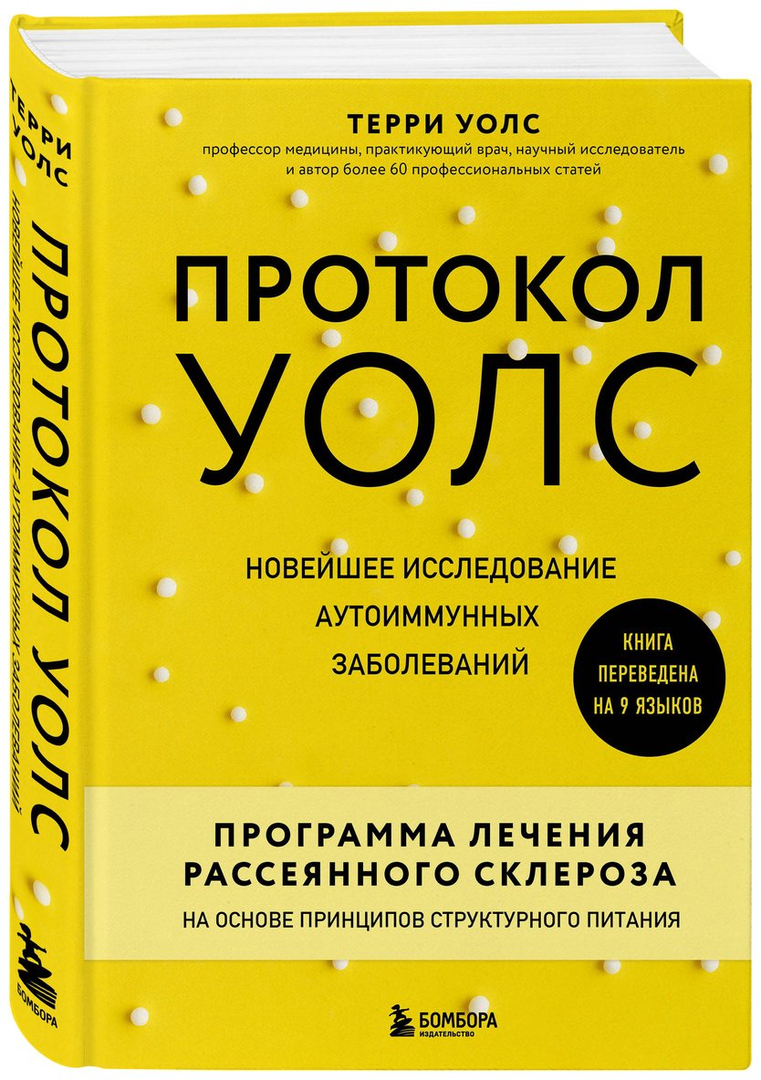 Книга Уолс Т.: Уолс Т.: Протокол Уолс. Новейшее исследование аутоиммунных заболеваний. Программа лечения рассеянного склероза купить,NaN