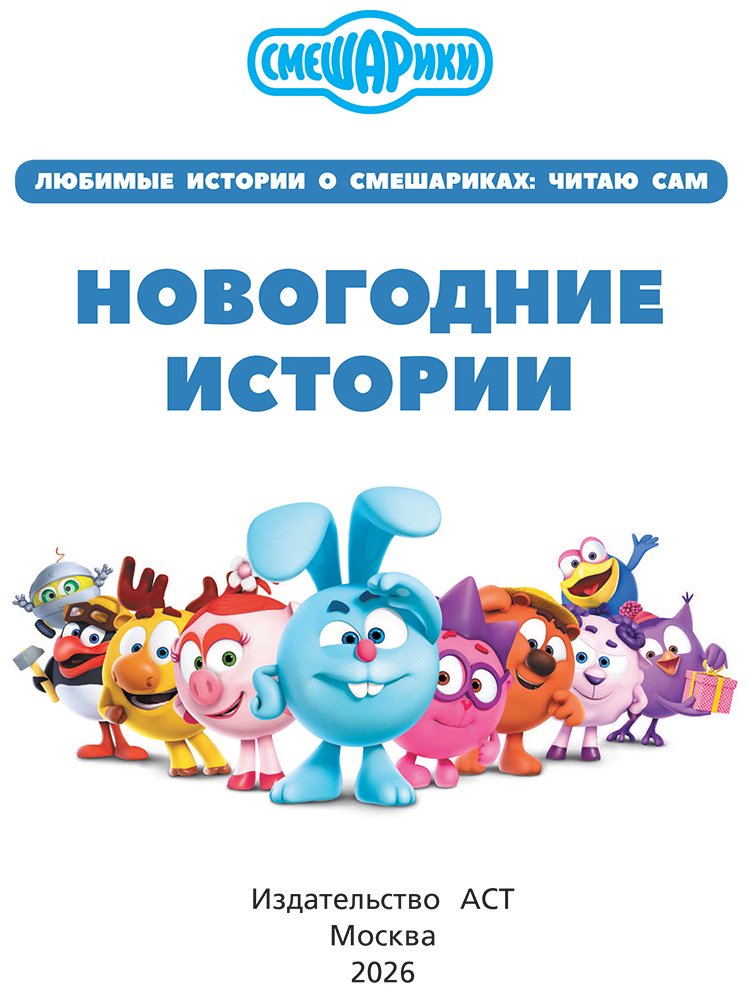 Книга Нет автора: Смешарики. Новогодние истории купить,NaN
