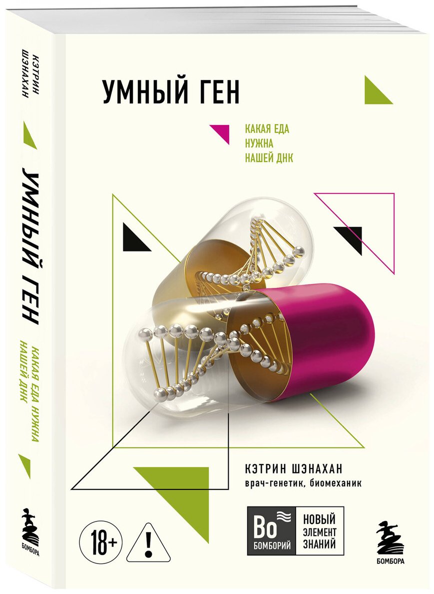 Книга Шэнахан К.: Шэнахан К.: Умный ген. Какая еда нужна нашей ДНК купить,NaN
