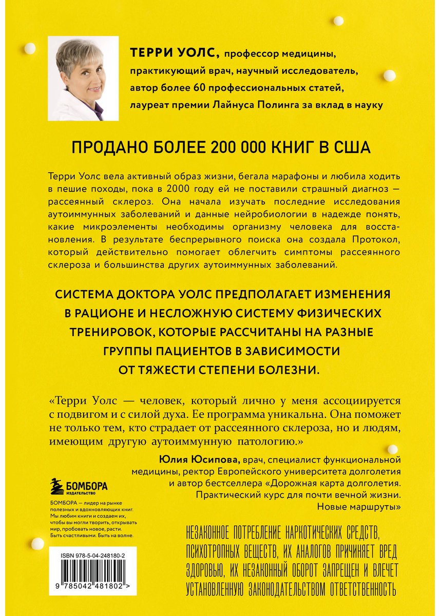 Книга Уолс Т.: Уолс Т.: Протокол Уолс. Новейшее исследование аутоиммунных заболеваний. Программа лечения рассеянного склероза купить,NaN