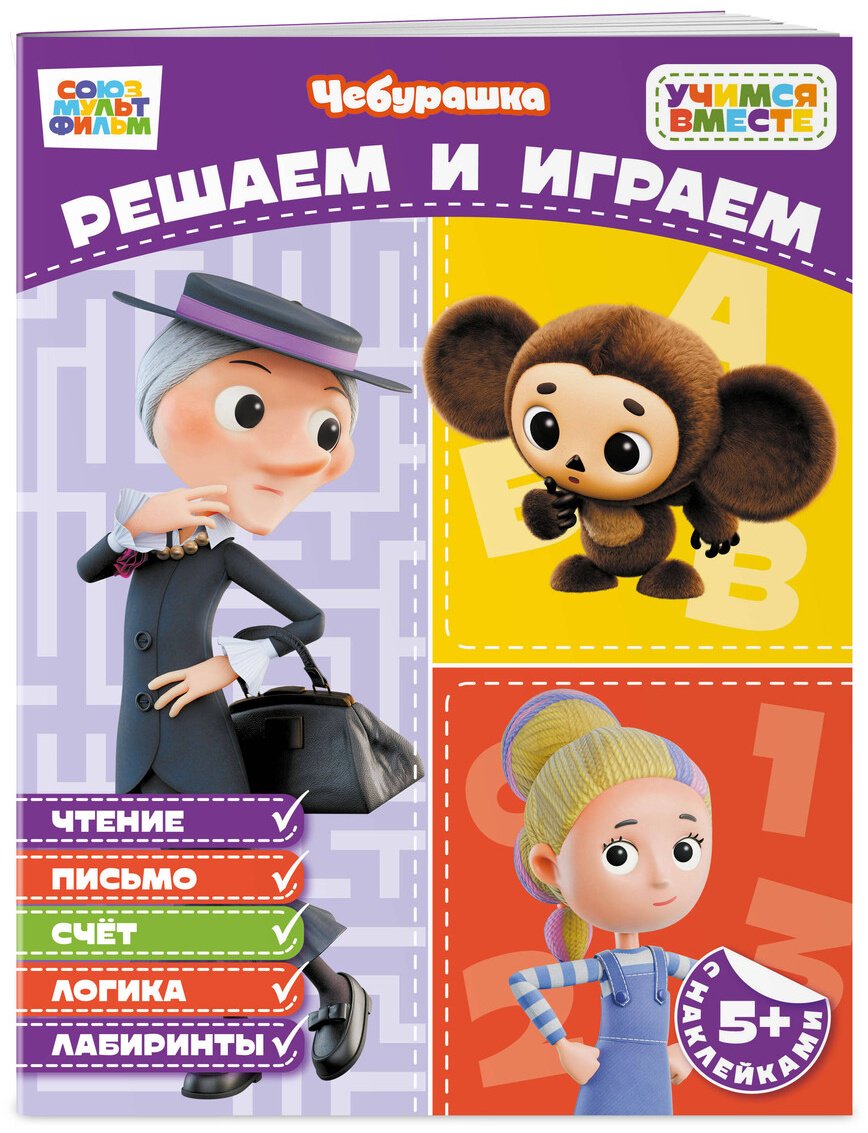 Книга Нет автора: Решаем и играем (с наклейками) купить,NaN