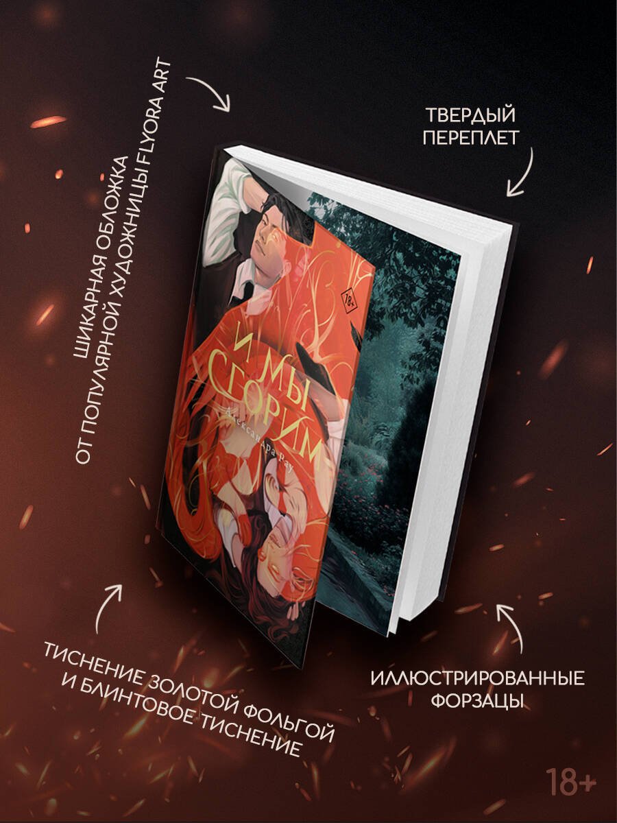 Книга Рау А.: И мы сгорим купить,NaN