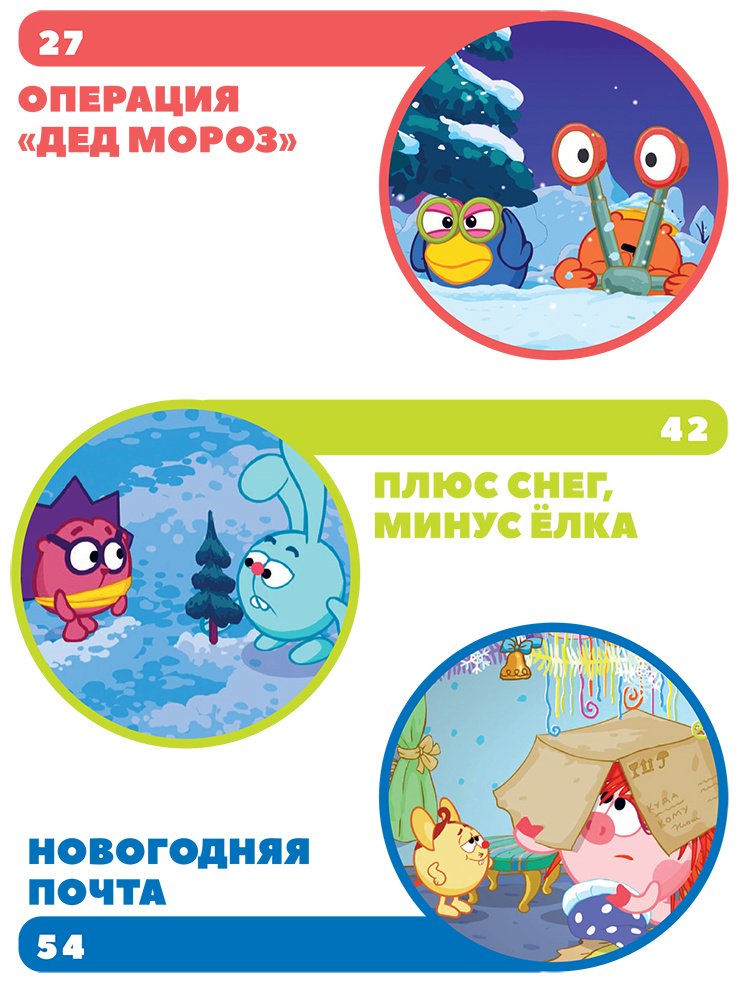 Книга Нет автора: Смешарики. Новогодние истории купить,NaN