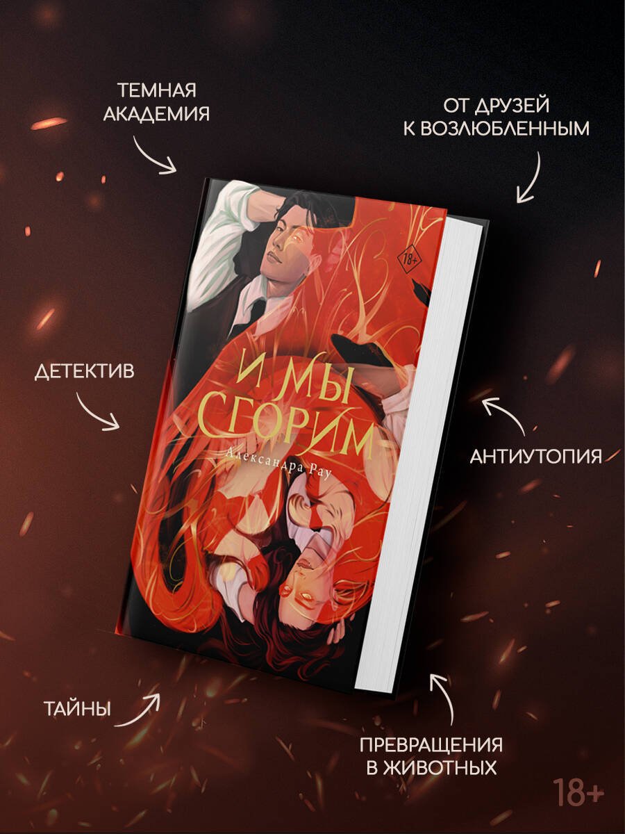 Книга Рау А.: И мы сгорим купить,NaN