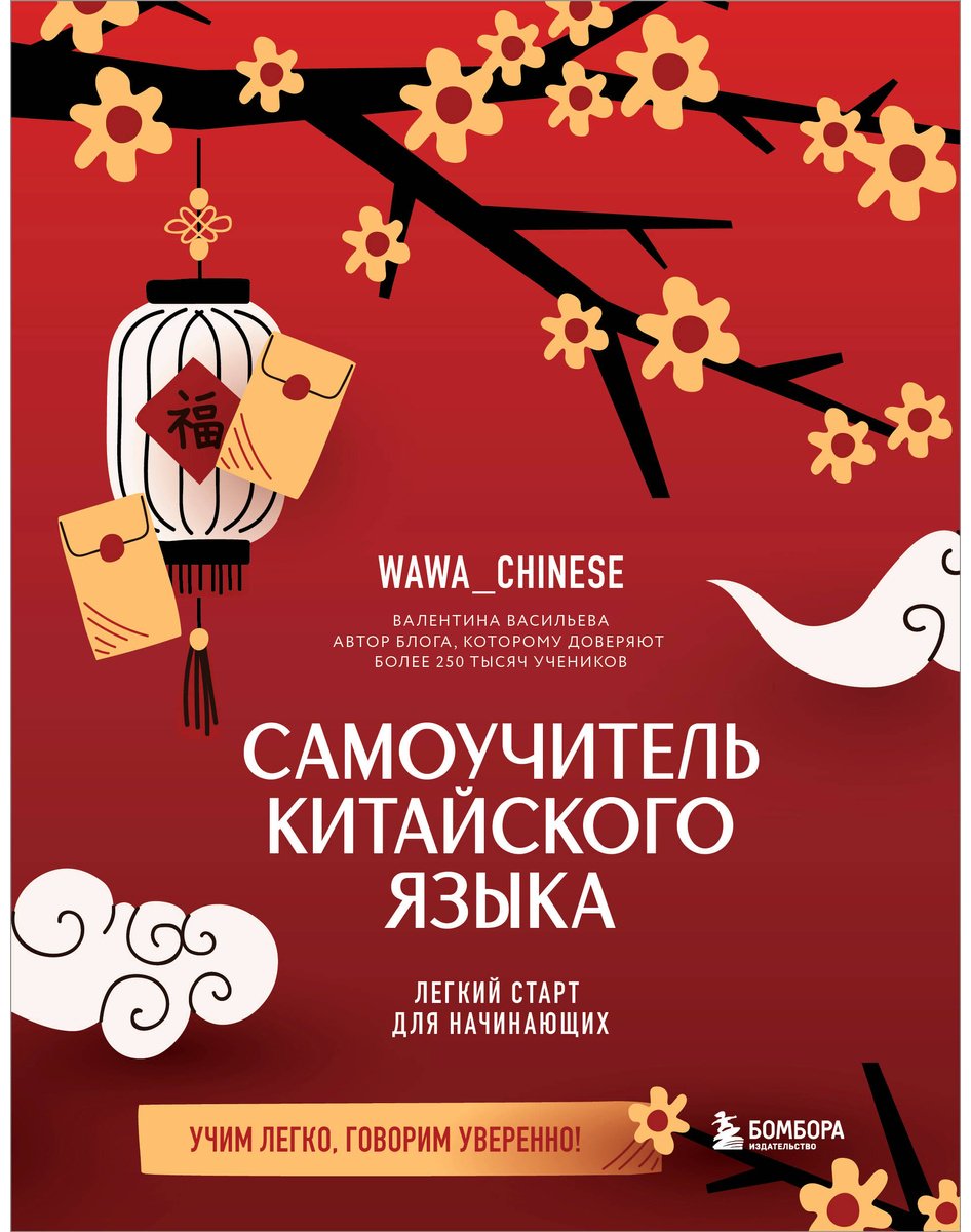 Пособие Без автора: Самоучитель китайского языка. Учим легко, говорим уверенно! купить,NaN