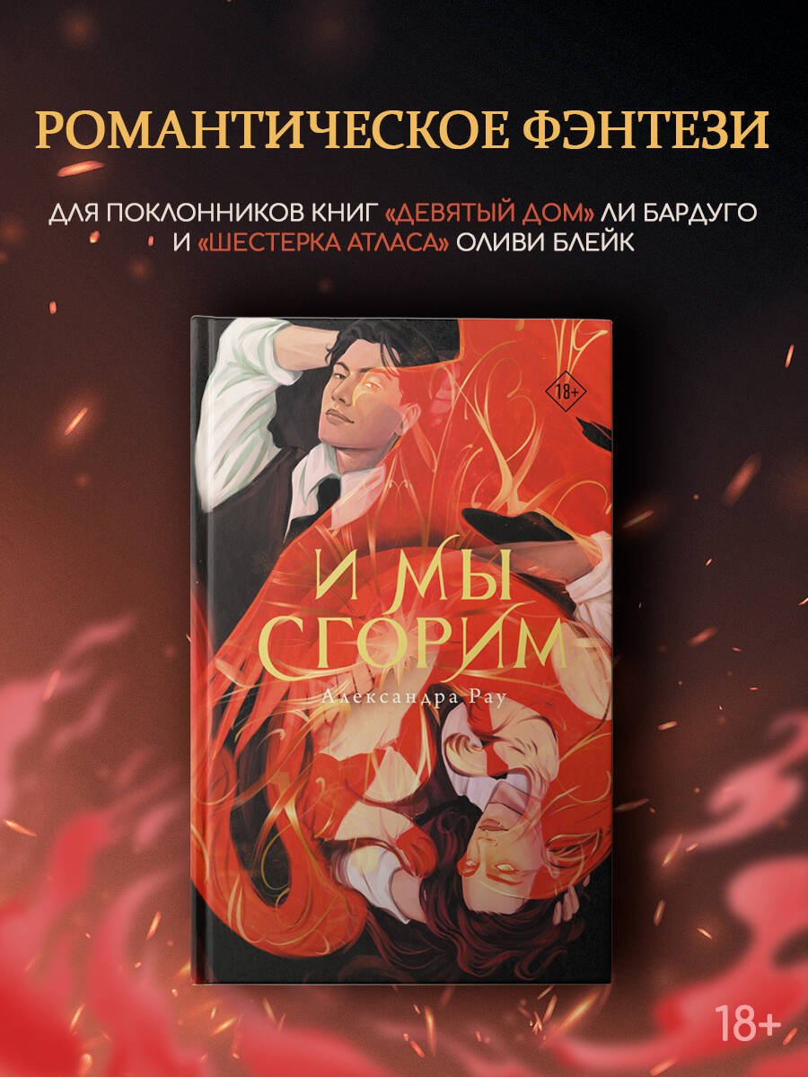 Книга Рау А.: И мы сгорим купить,NaN