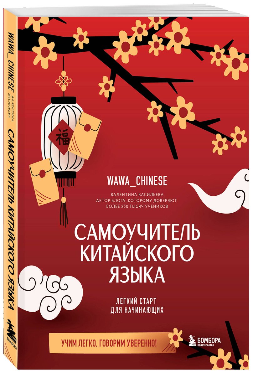 Пособие Без автора: Самоучитель китайского языка. Учим легко, говорим уверенно! купить,NaN