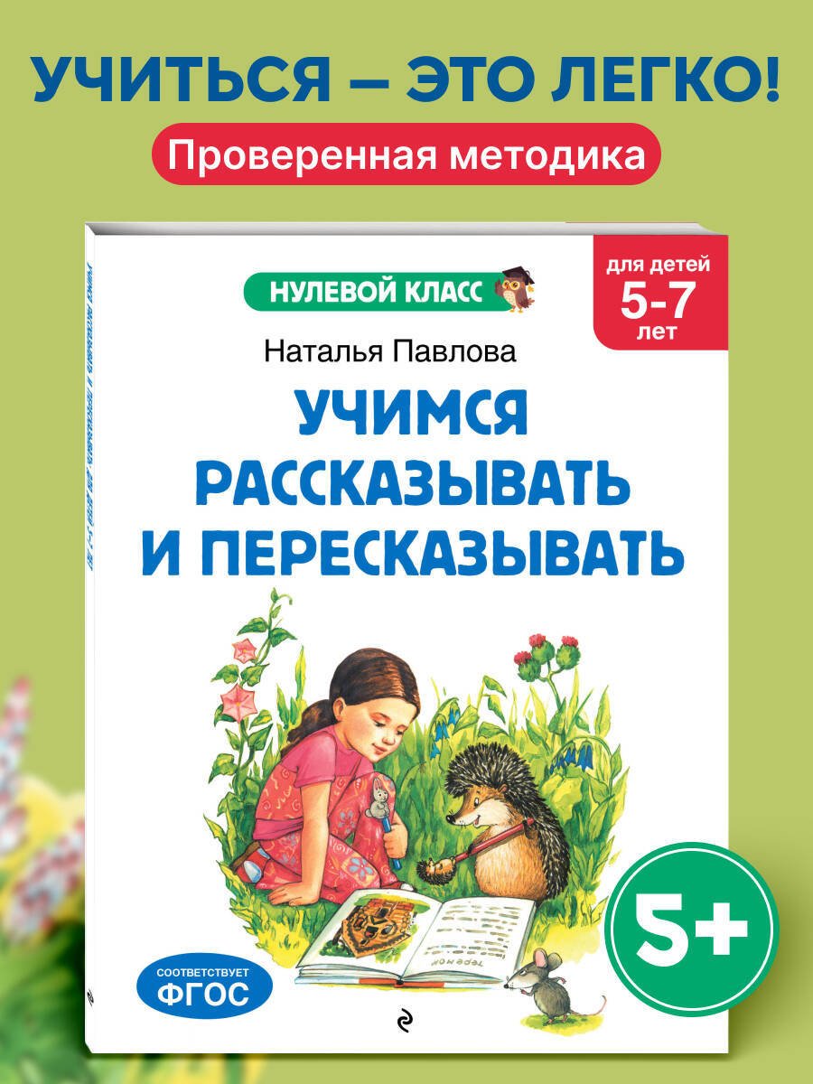Книга Павлова Н. Н.: Павлова Н. Н.: Учимся рассказывать и пересказывать: для детей 5-7 лет купить,NaN