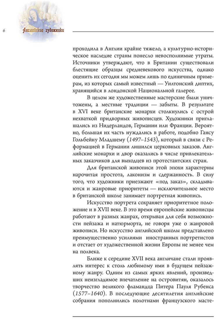 Книга Познанская А. : Английские художники. 10 мастеров, покоривших мир купить,NaN