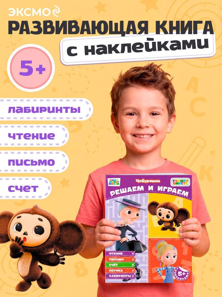 Книга Нет автора: Решаем и играем (с наклейками) купить,NaN