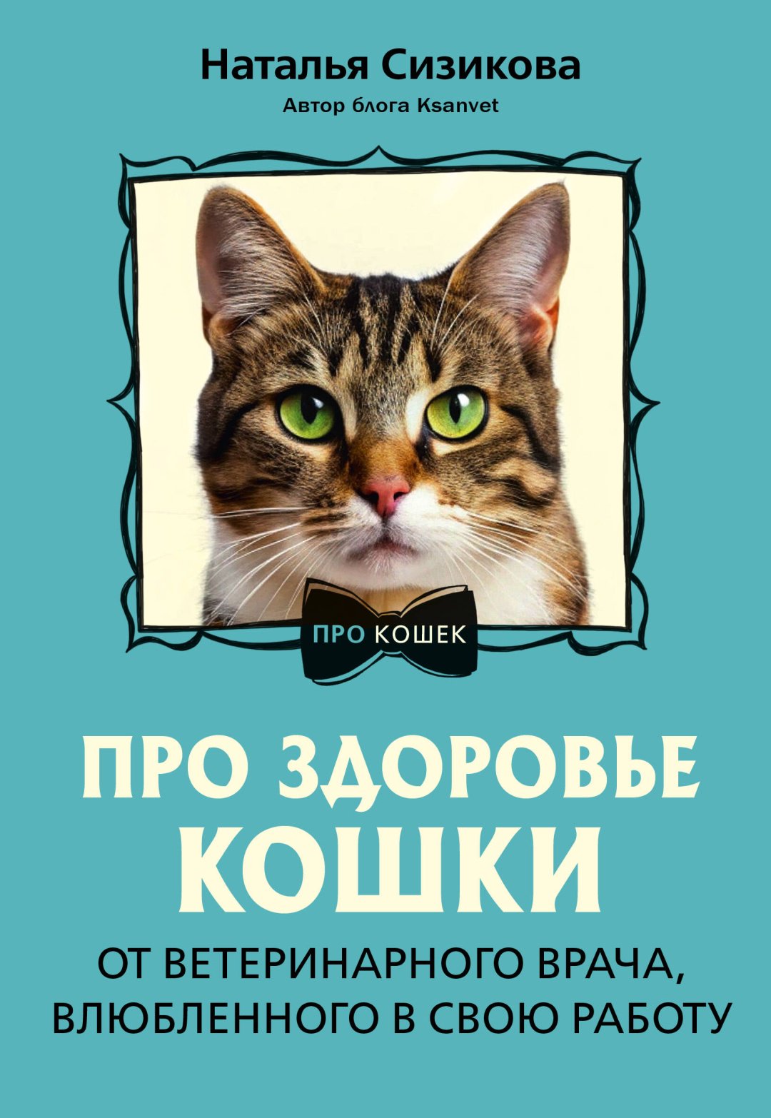 Книга Сизикова Н.К.: Про здоровье кошки. От ветеринарного врача, влюбленного в свою работу купить,NaN