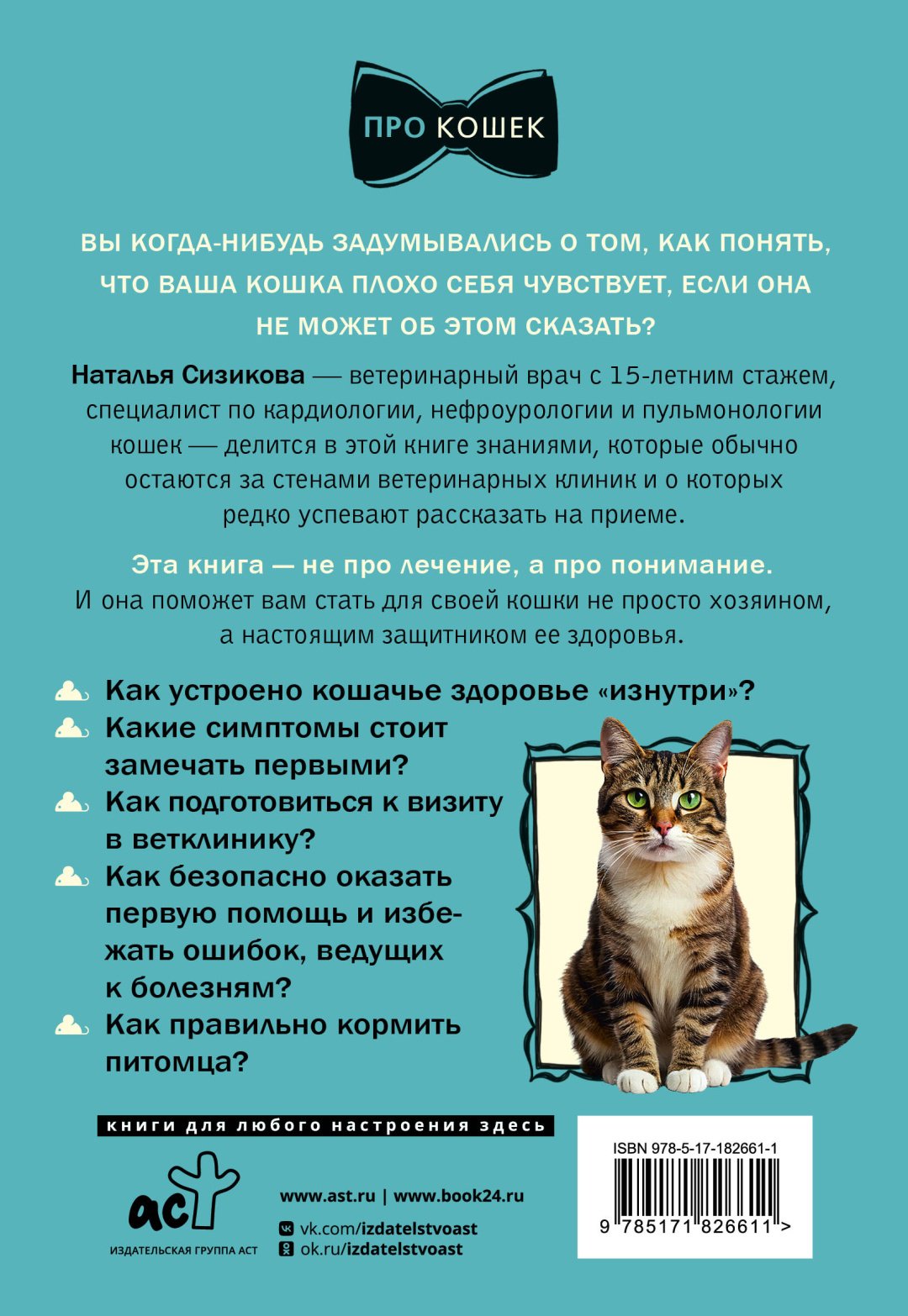 Книга Сизикова Н.К.: Про здоровье кошки. От ветеринарного врача, влюбленного в свою работу купить,NaN