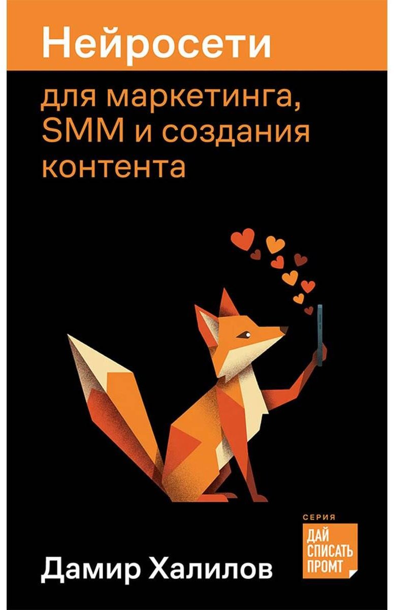 Книга Халилов Д.: Халилов Д.: Нейросети для маркетинга, SMM и создания контента купить,NaN