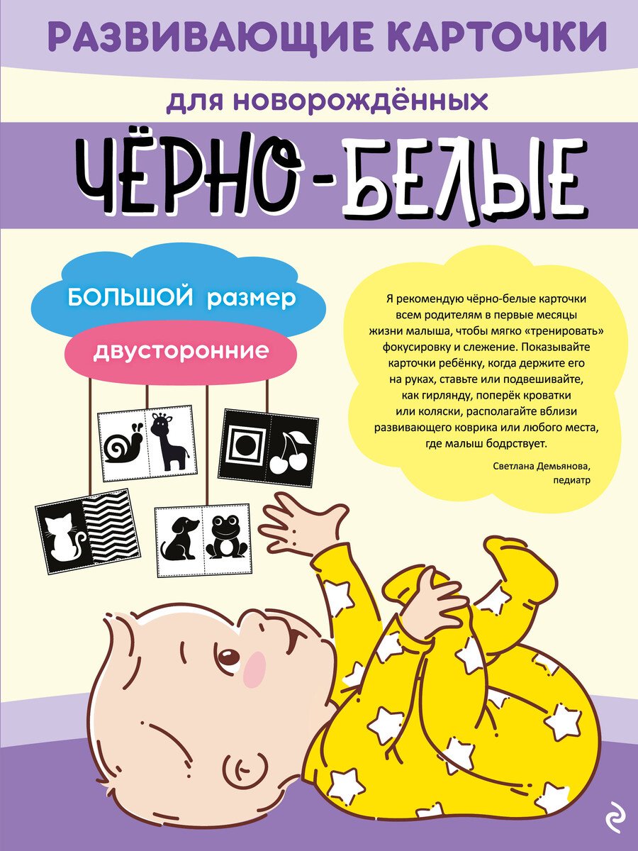 Книга Нет автора: Чёрно-белые развивающие карточки для новорождённых купить,NaN