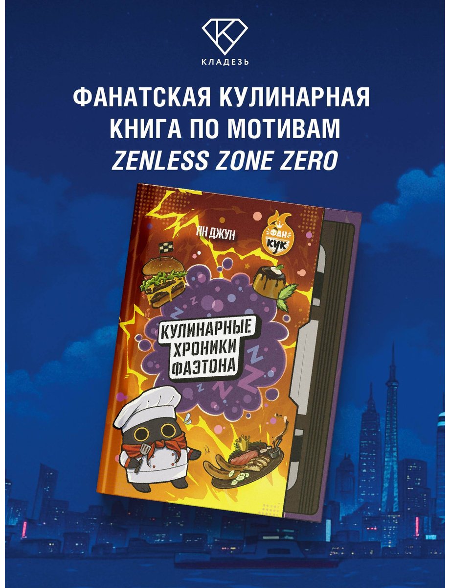 Книга Ян Джун: Кулинарные хроники Фаэтона купить,NaN