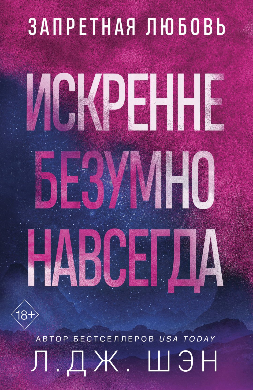 Книга Шэн Л.: Искренне. Безумно. Навсегда купить,NaN