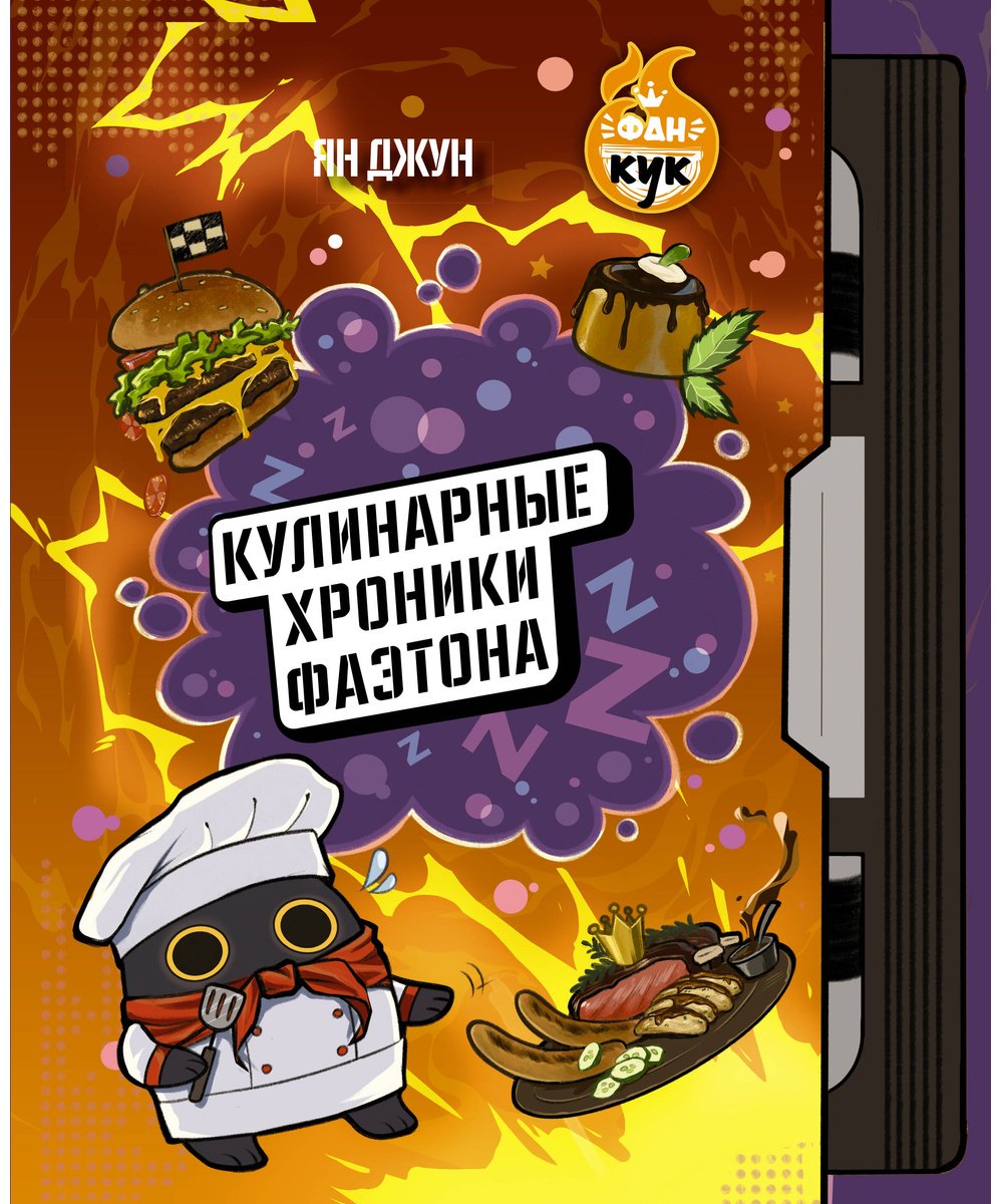 Книга Ян Джун: Кулинарные хроники Фаэтона купить,NaN