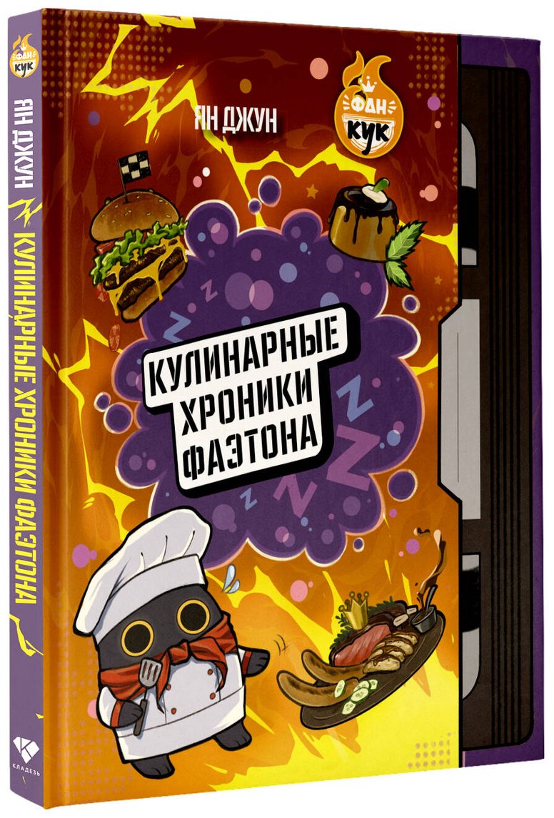 Книга Ян Джун: Кулинарные хроники Фаэтона купить,NaN