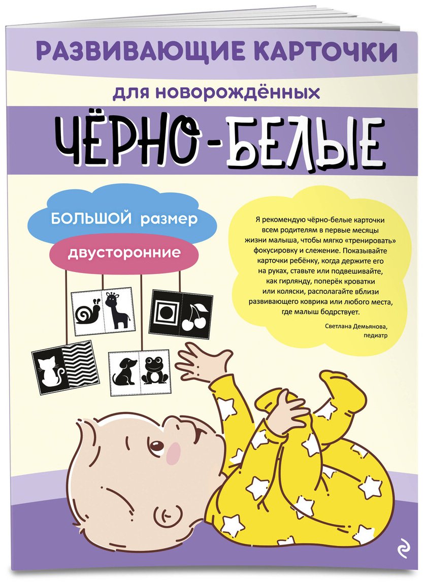 Книга Нет автора: Чёрно-белые развивающие карточки для новорождённых купить,NaN