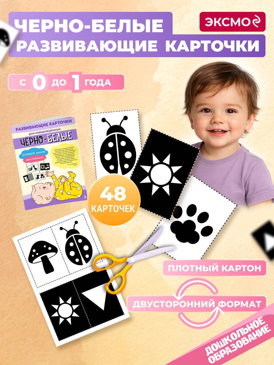 Книга Нет автора: Чёрно-белые развивающие карточки для новорождённых купить,NaN
