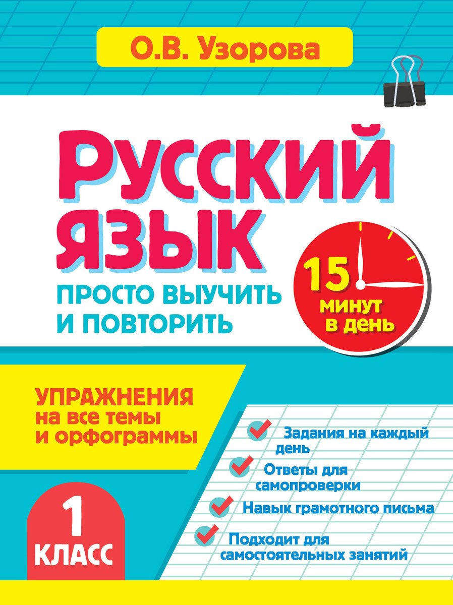 Пособие Узорова О. В.: Узорова О. В.: Русский язык. 1 класс. Просто выучить и повторить купить,NaN