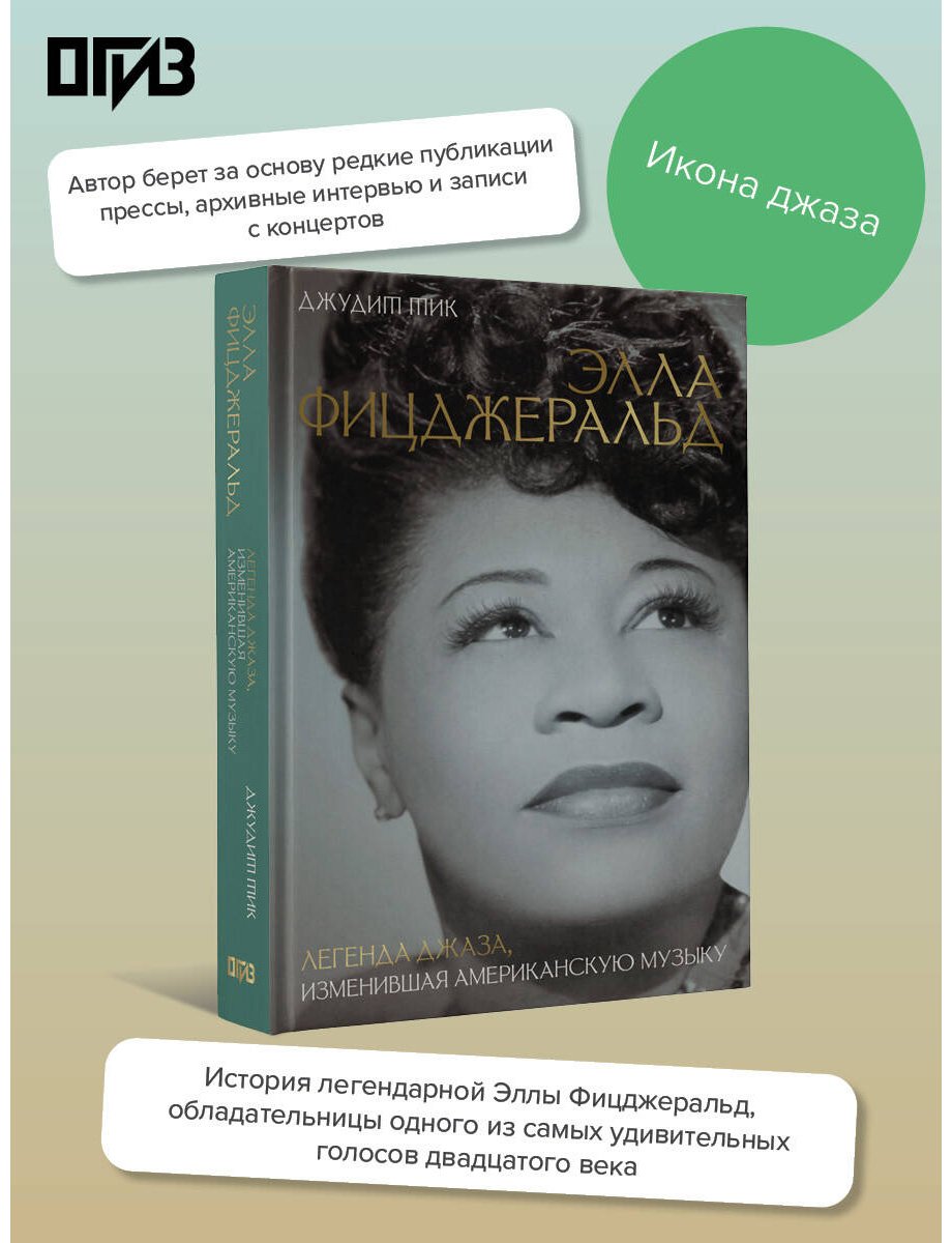 Книга Тик Дж.: Элла Фицджеральд. Легенда джаза, изменившая американскую музыку купить,NaN