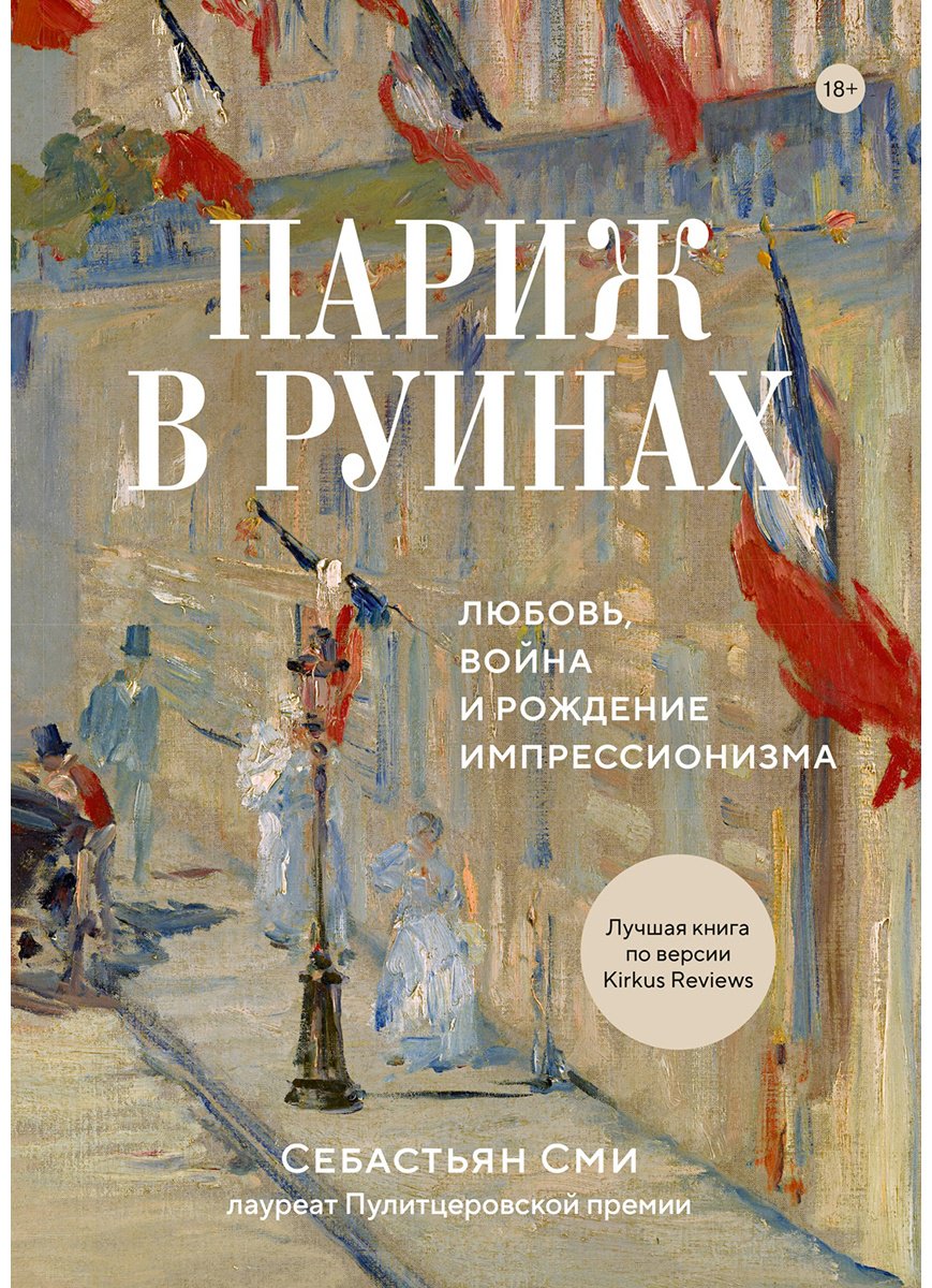 Книга Сми С.: Сми С.: Париж в руинах: любовь, война и рождение импрессионизма купить,NaN