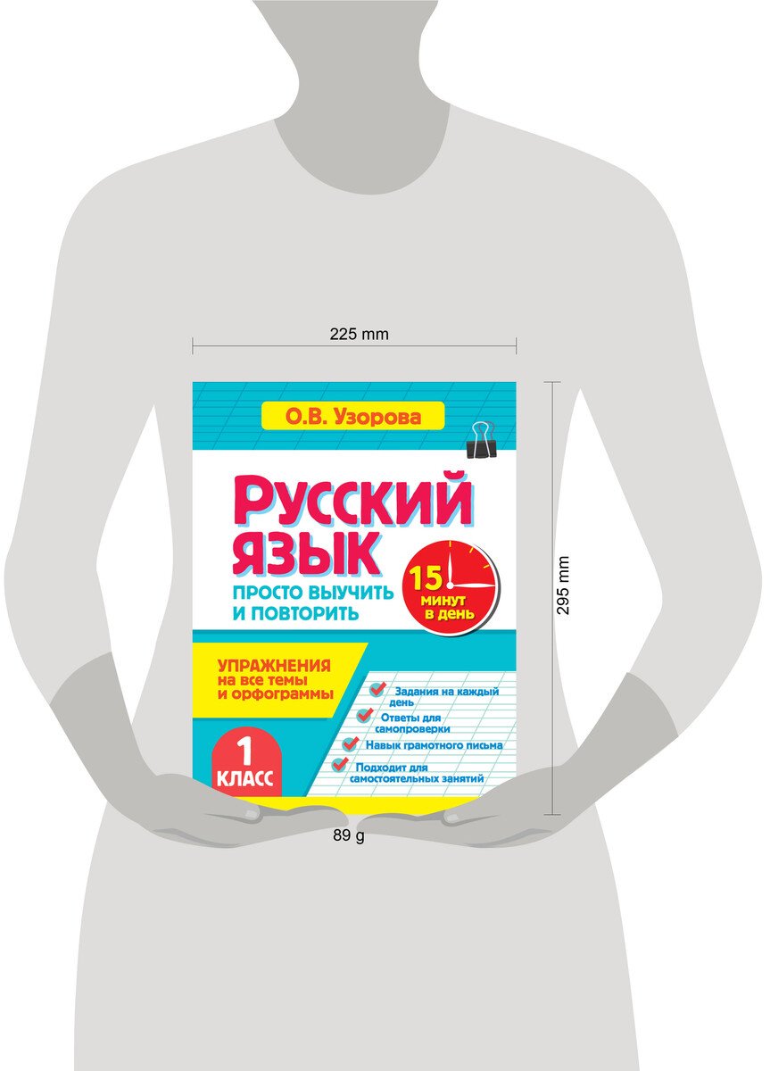 Пособие Узорова О. В.: Узорова О. В.: Русский язык. 1 класс. Просто выучить и повторить купить,NaN