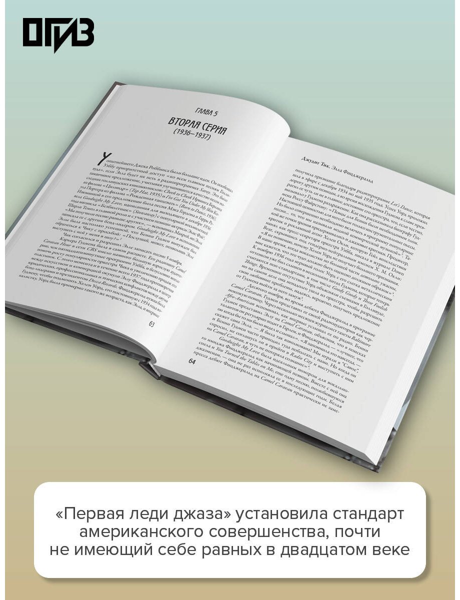 Книга Тик Дж.: Элла Фицджеральд. Легенда джаза, изменившая американскую музыку купить,NaN