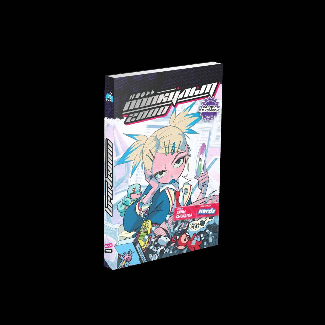 Книга Сыендук Д.: Попкульт 2000 купить,NaN