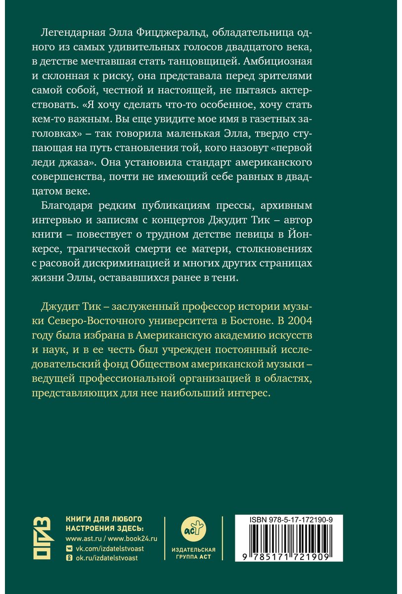 Книга Тик Дж.: Элла Фицджеральд. Легенда джаза, изменившая американскую музыку купить,NaN