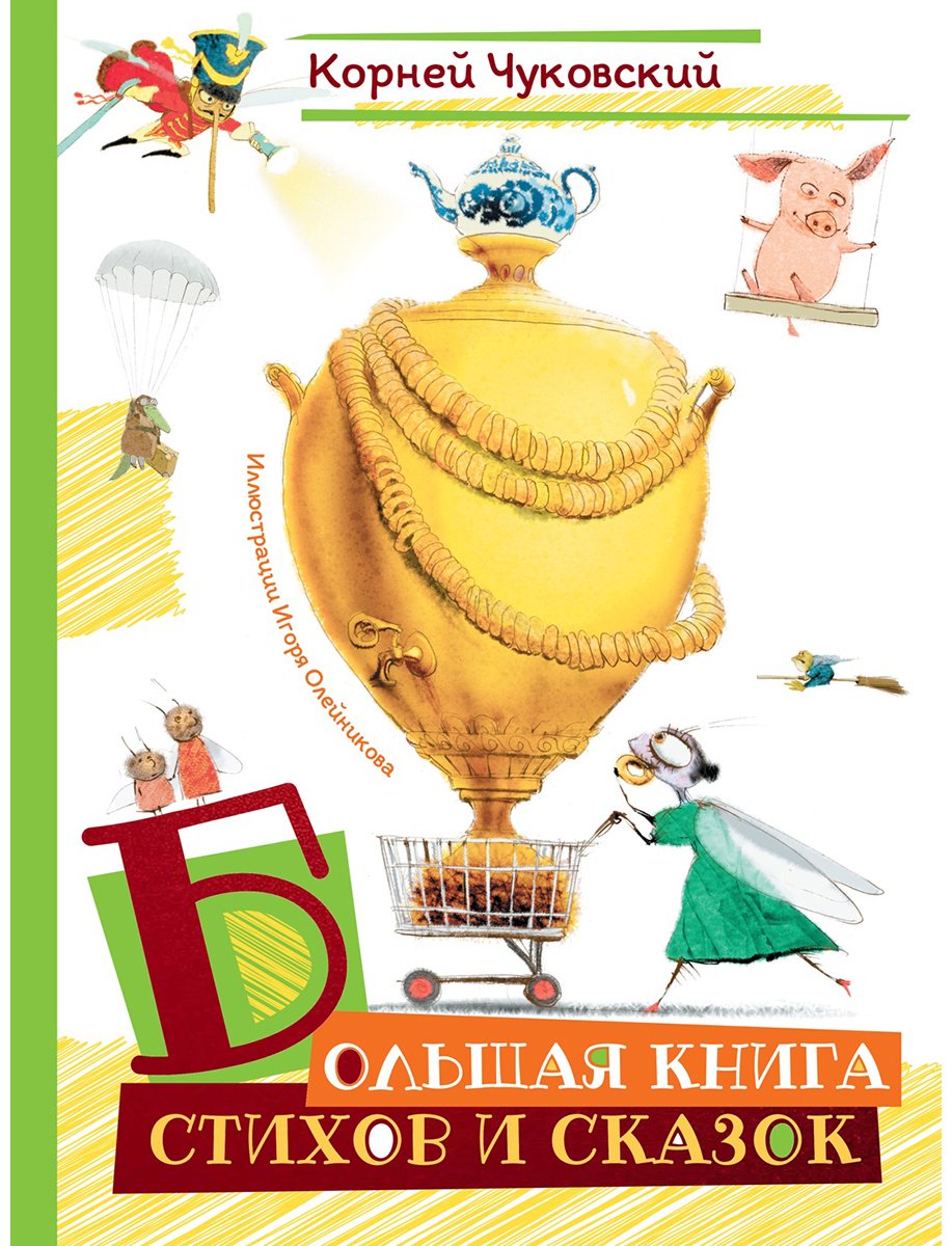 Книга Чуковский К. И.: Чуковский К. И.: Большая книга стихов и сказок (илл. И. Олейникова) купить,NaN