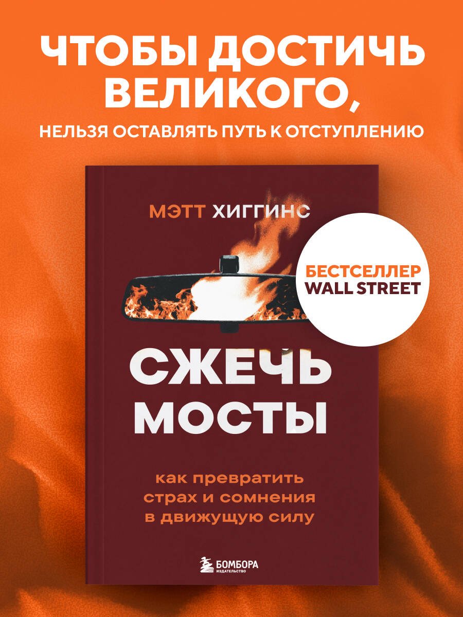 Книга Хиггинс М.: Хиггинс М.: Сжечь мосты. Как превратить страх и сомнения в движущую силу купить,NaN