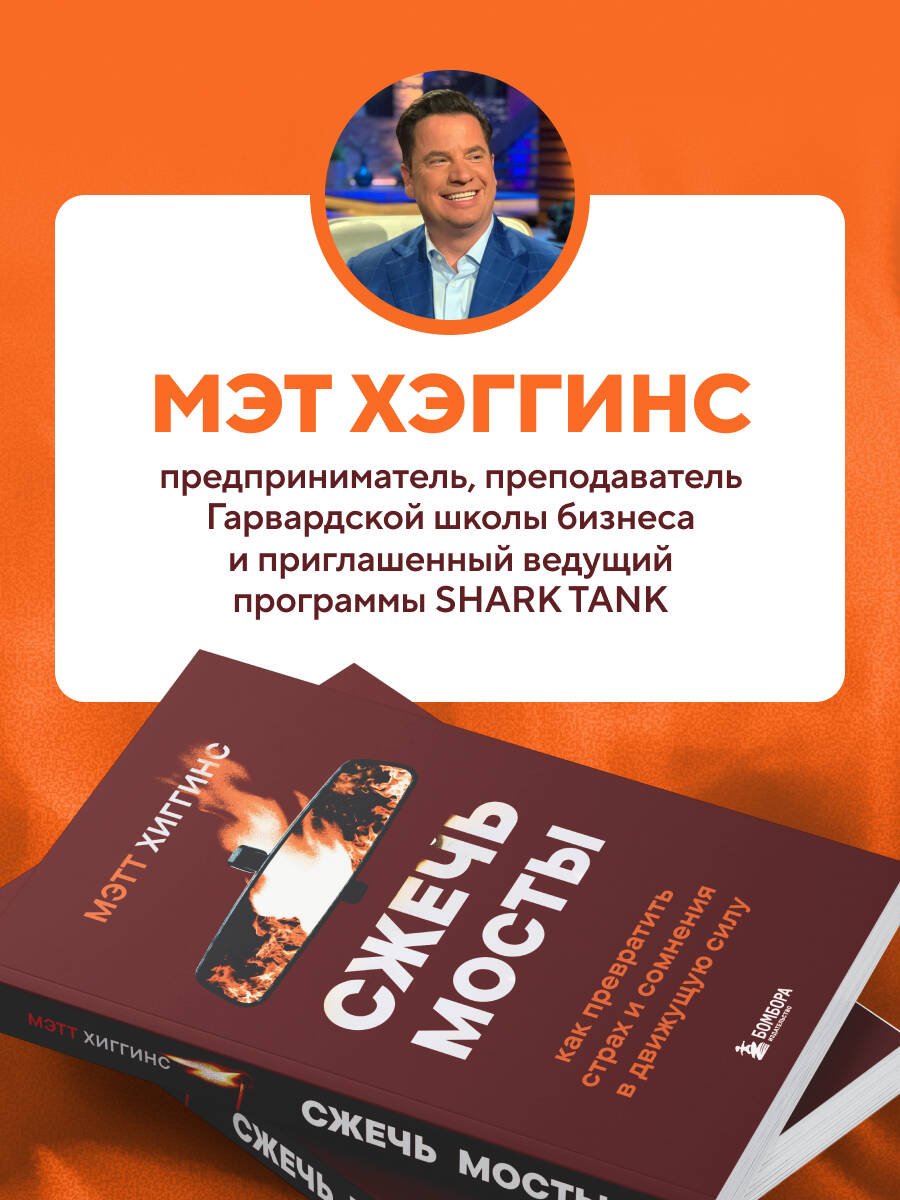 Книга Хиггинс М.: Хиггинс М.: Сжечь мосты. Как превратить страх и сомнения в движущую силу купить,NaN