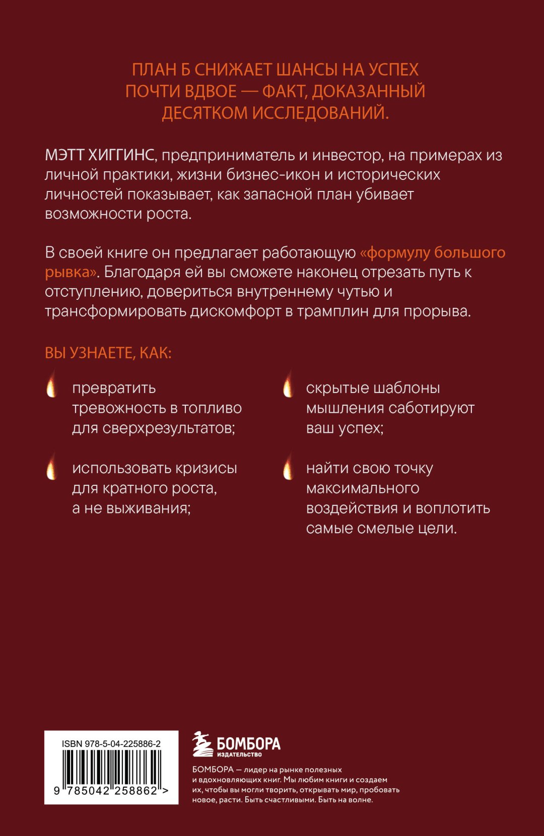 Книга Хиггинс М.: Хиггинс М.: Сжечь мосты. Как превратить страх и сомнения в движущую силу купить,NaN