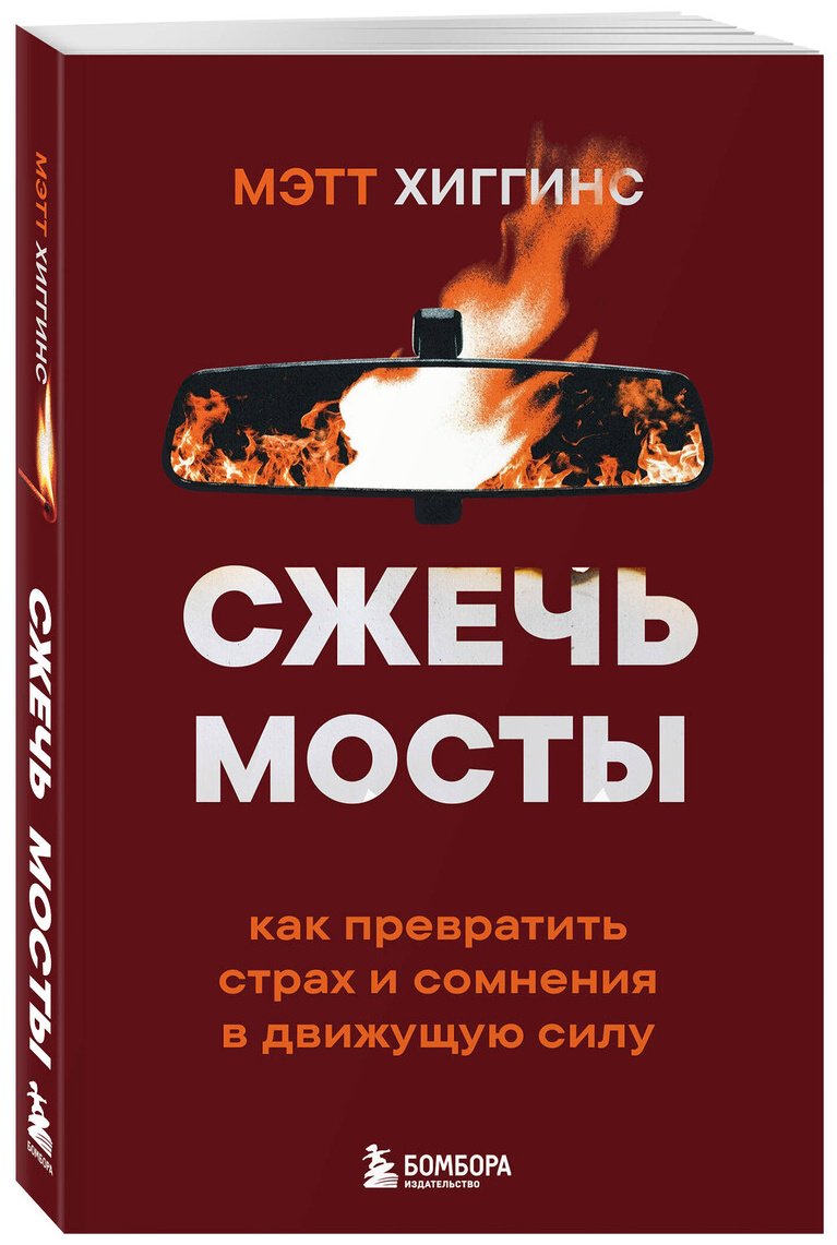 Книга Хиггинс М.: Хиггинс М.: Сжечь мосты. Как превратить страх и сомнения в движущую силу купить,NaN