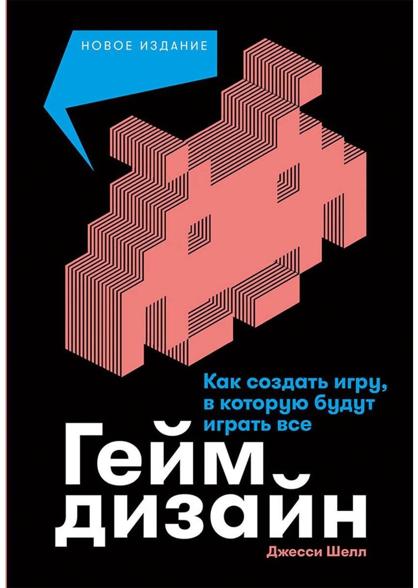 Книга Шелл Дж.: Шелл Дж.: Геймдизайн: Как создать игру, в которую будут играть все купить,NaN