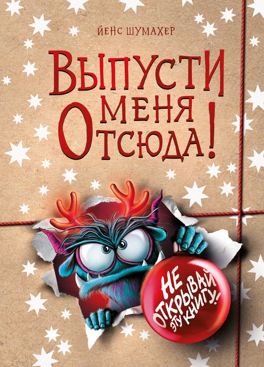 Книга Шумахер Й.: Шумахер Й.: Выпусти меня отсюда! Не открывай эту книгу! (выпуск 5) купить,NaN