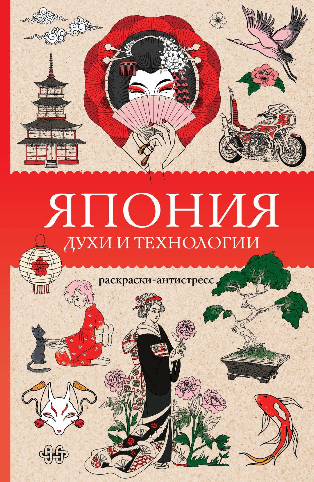 Книга Андерсен М.: Япония. Духи и технологии. Раскраска антистресс купить,NaN