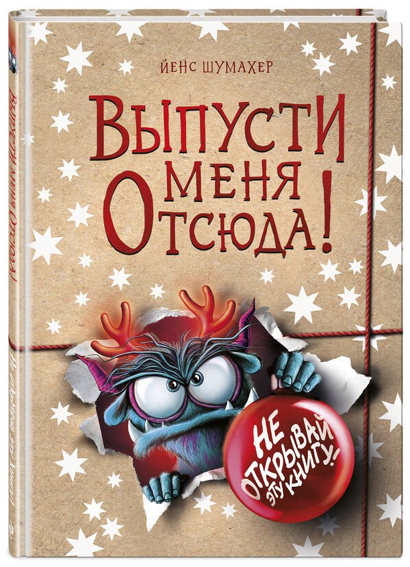 Книга Шумахер Й.: Шумахер Й.: Выпусти меня отсюда! Не открывай эту книгу! (выпуск 5) купить,NaN