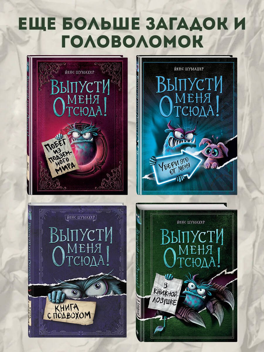 Книга Шумахер Й.: Шумахер Й.: Выпусти меня отсюда! Не открывай эту книгу! (выпуск 5) купить,NaN