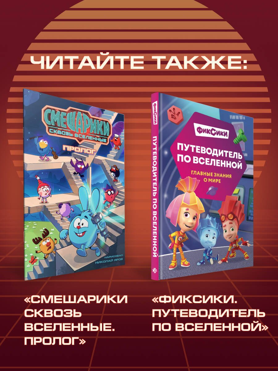 Книга Яров Н. С.: Яров Н. С.: Смешарики сквозь вселенные. Графический роман купить,NaN