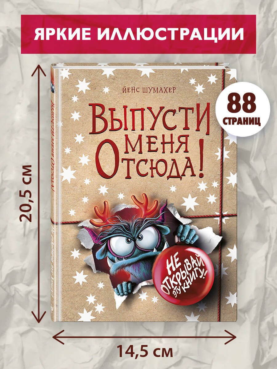 Книга Шумахер Й.: Шумахер Й.: Выпусти меня отсюда! Не открывай эту книгу! (выпуск 5) купить,NaN
