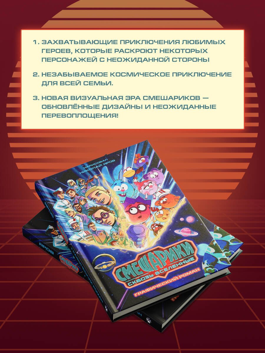 Книга Яров Н. С.: Яров Н. С.: Смешарики сквозь вселенные. Графический роман купить,NaN