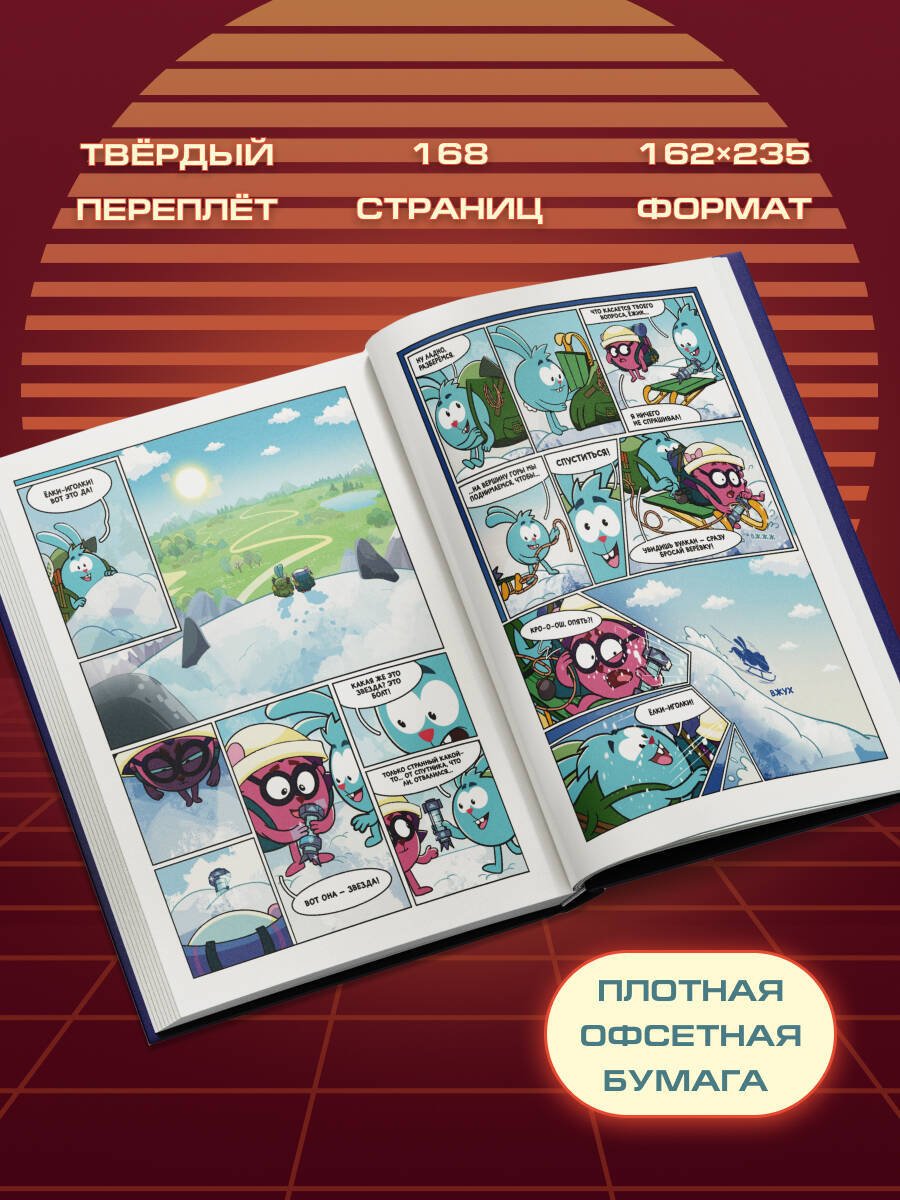 Книга Яров Н. С.: Яров Н. С.: Смешарики сквозь вселенные. Графический роман купить,NaN