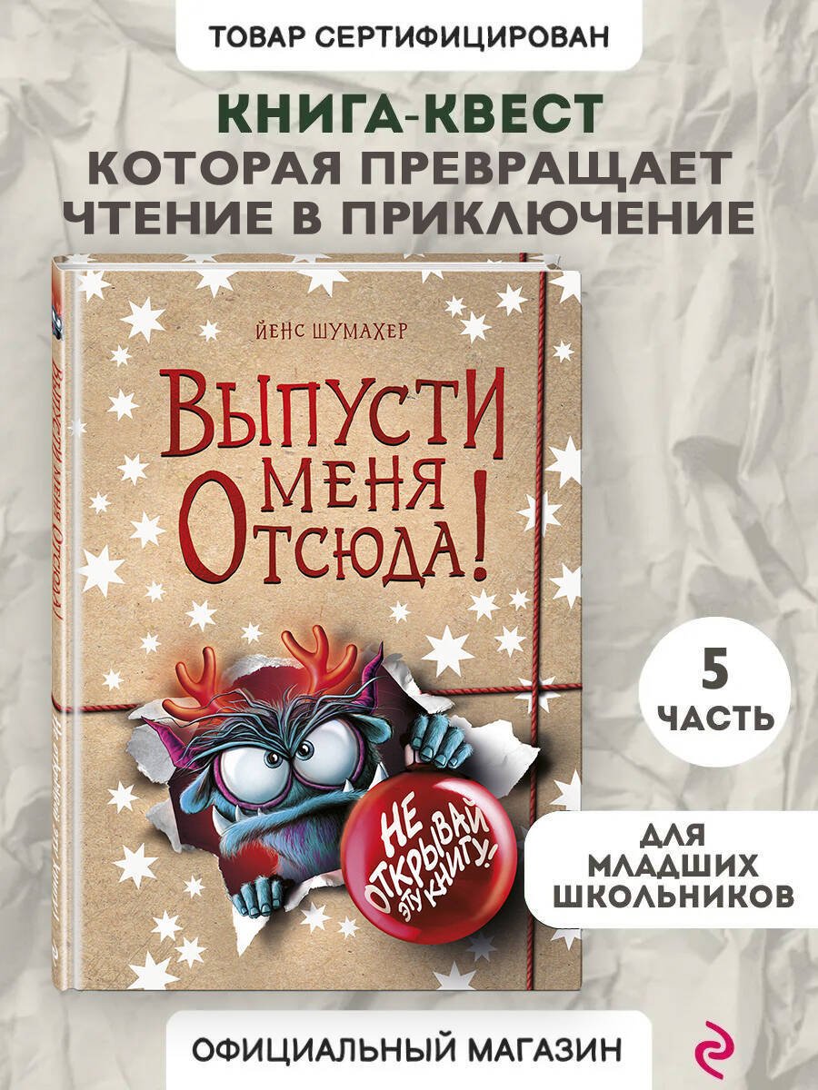 Книга Шумахер Й.: Шумахер Й.: Выпусти меня отсюда! Не открывай эту книгу! (выпуск 5) купить,NaN