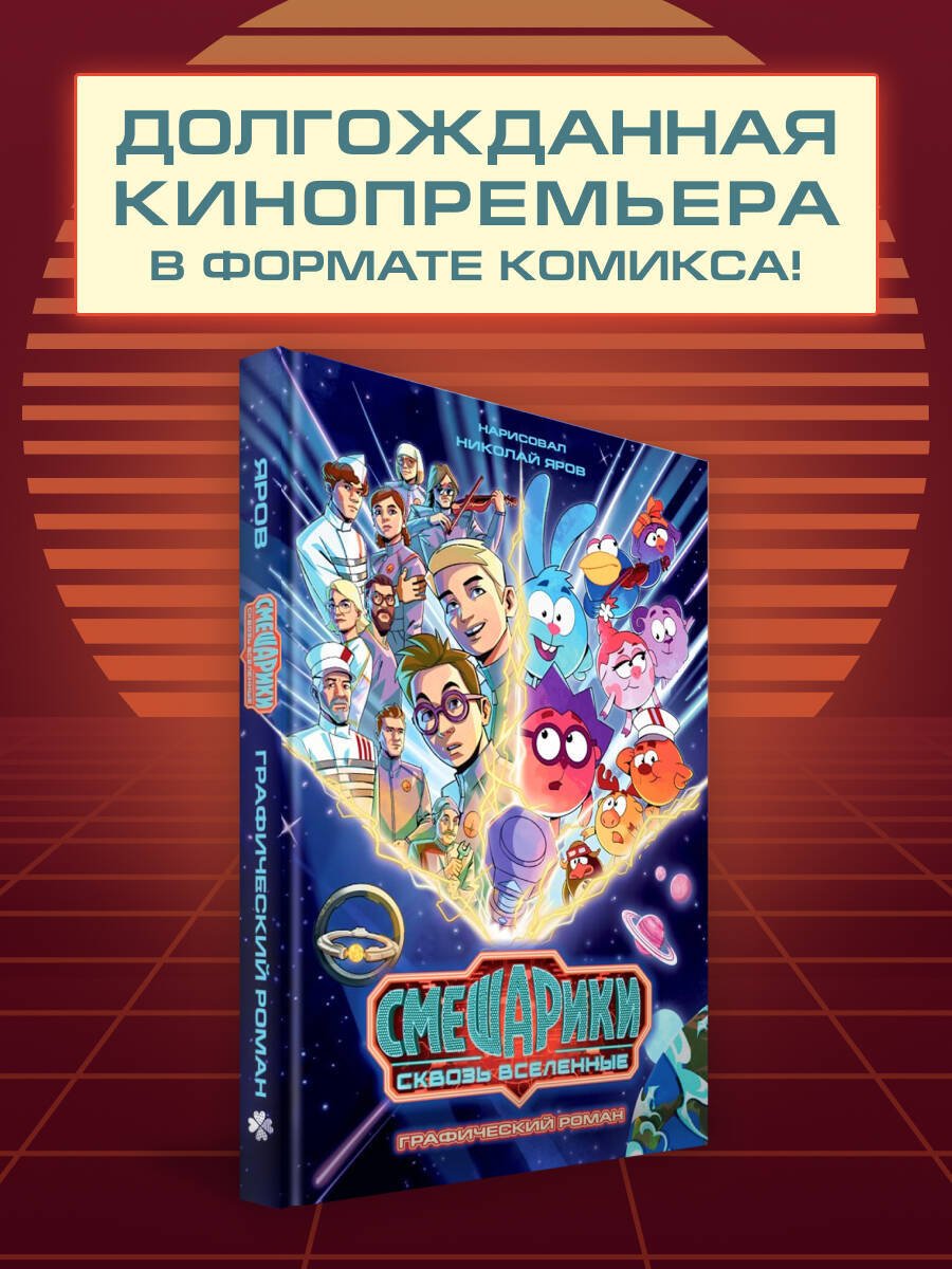 Книга Яров Н. С.: Яров Н. С.: Смешарики сквозь вселенные. Графический роман купить,NaN