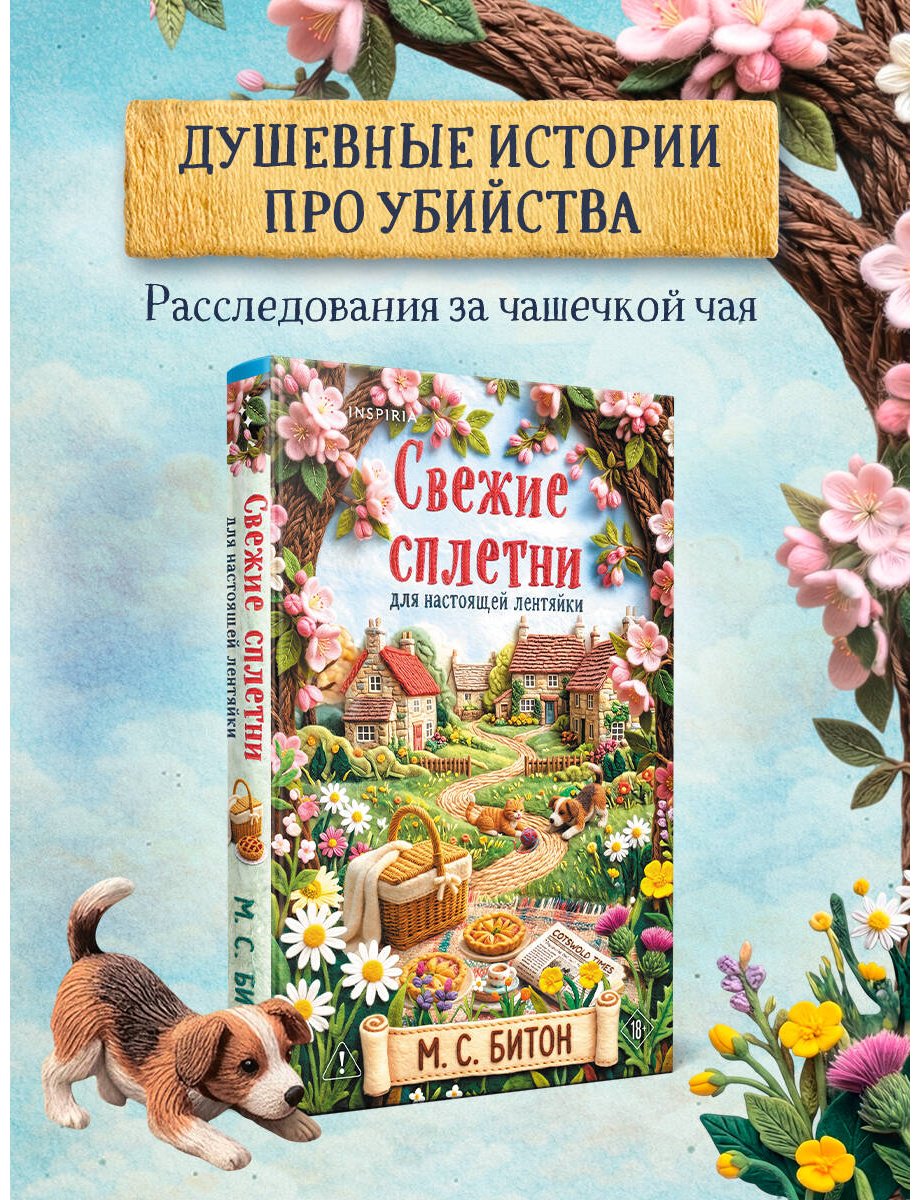 Книга Битон М. С.: Свежие сплетни для настоящей лентяйки купить,NaN